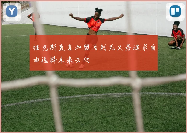 福克斯直言加盟马刺无义务追求自由选择未来去向