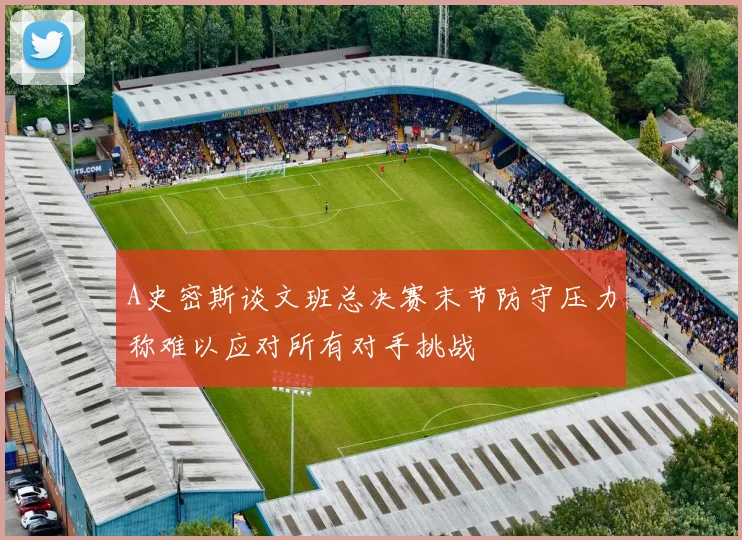 A史密斯谈文班总决赛末节防守压力称难以应对所有对手挑战