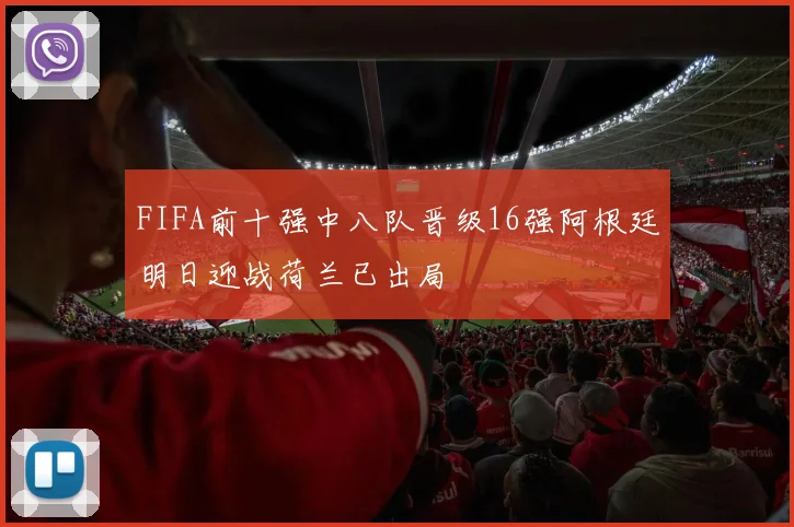 FIFA前十强中八队晋级16强阿根廷明日迎战荷兰已出局