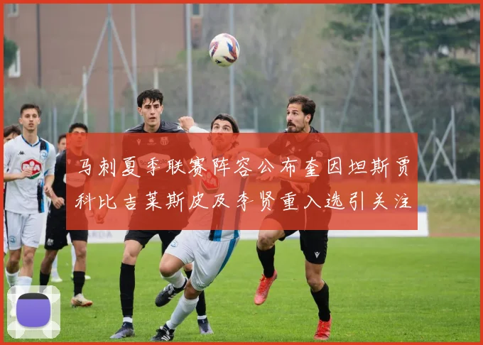 马刺夏季联赛阵容公布奎因坦斯贾科比吉莱斯皮及李贤重入选引关注